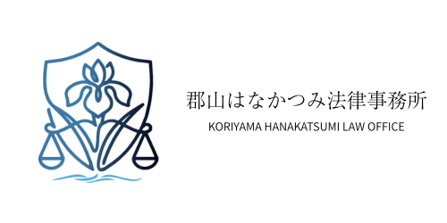 郡山はなかつみ法律事務所