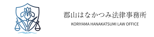 郡山はなかつみ法律事務所